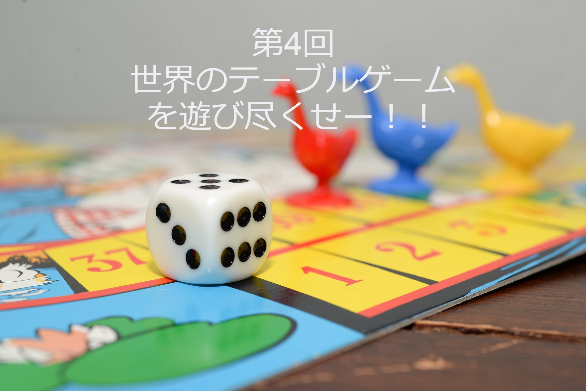 松本が絶賛 ガキの使い で紹介された世界のテーブルゲーム3種 6 30放送分 Vamos シニア
